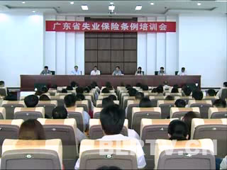《广东省失业保险条例》7月实施