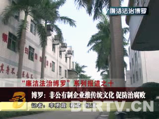 博罗:非公有制企业推传统文化 促防治腐败