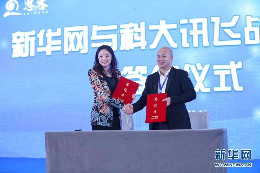 新华网与科大讯飞战略合作签约仪式