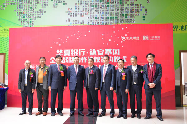 华夏银行与达安基因签署100亿元全面战略合作
