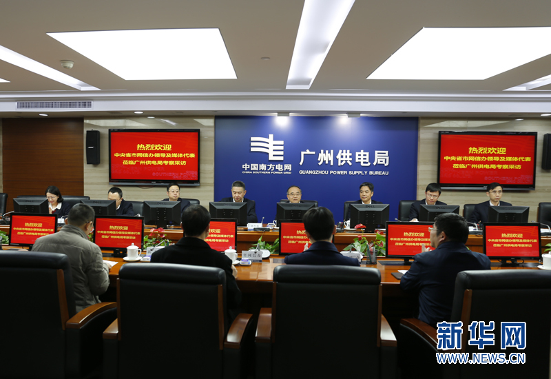 媒体采访团深入走访广州供电局