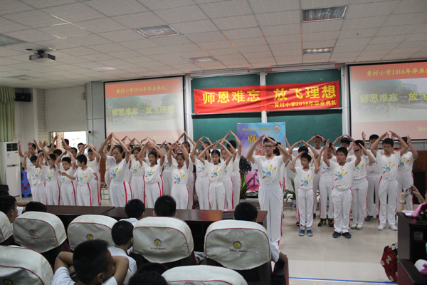 师恩难忘,放飞理想 黄村小学六年级毕业典礼