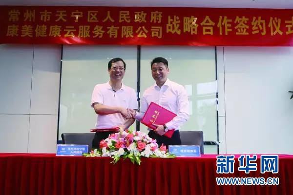 康美健康云与常州市天宁区人民政府签署全面战