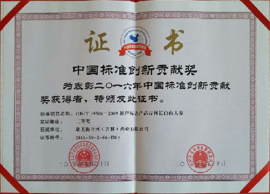 康美药业子公司获2016年中国标准创新贡献奖
