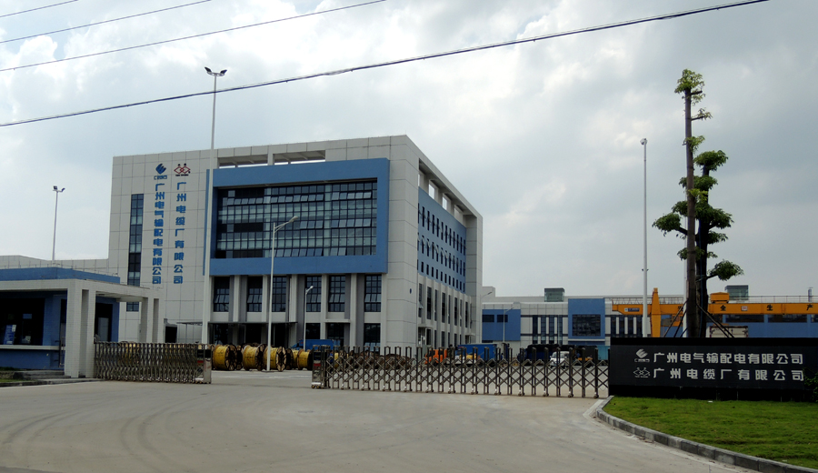 广州电缆厂有限公司简介