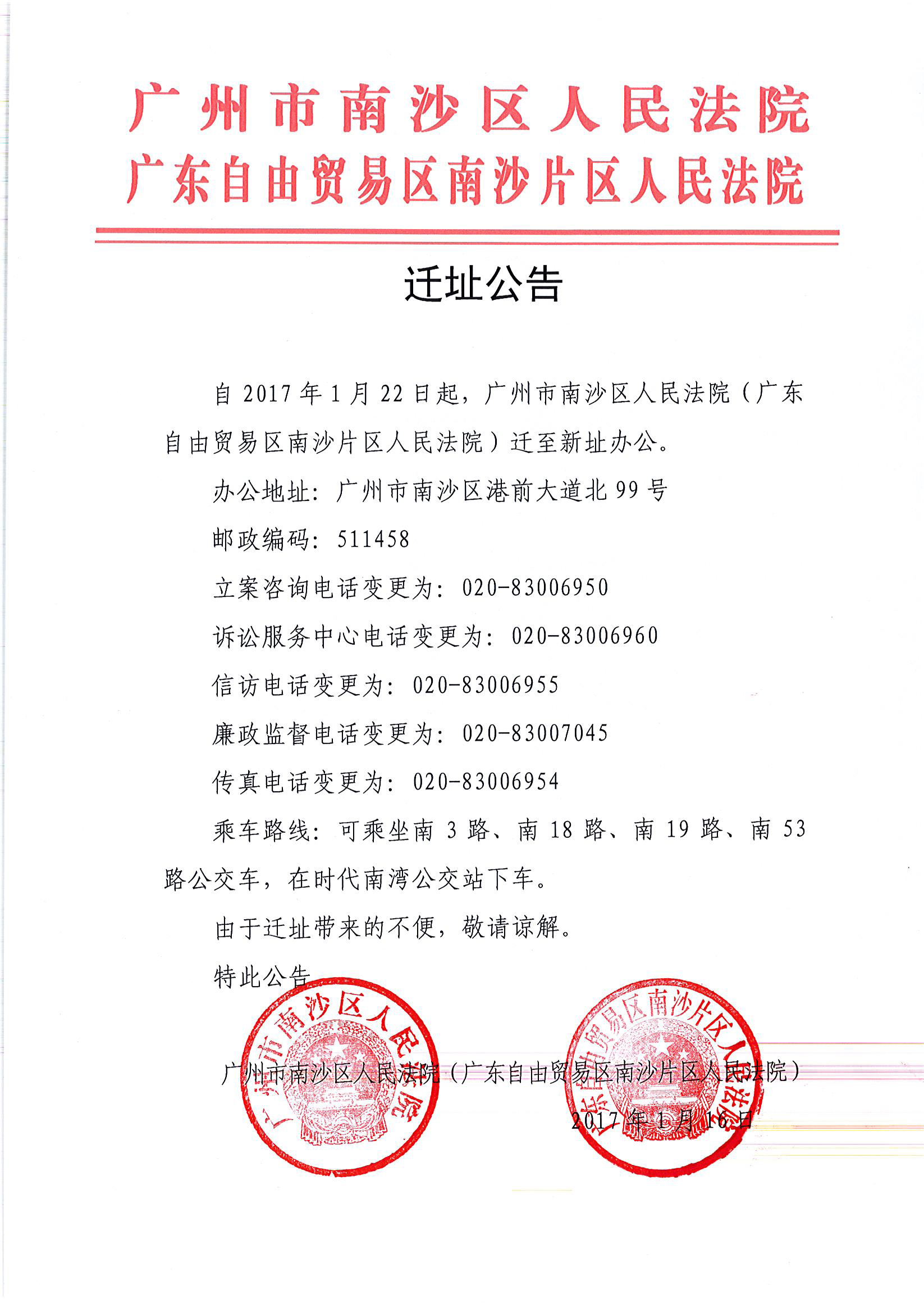 广州市南沙区人民法院(广东自由贸易区南沙片