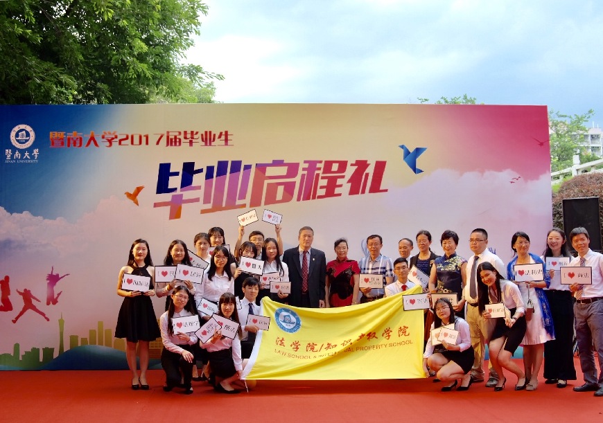 暨南大学举办2017届毕业启程礼暨毕业晚会