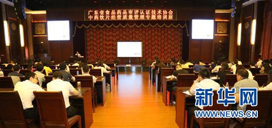 广东省中药饮片经营质量管理专题培训班在康美