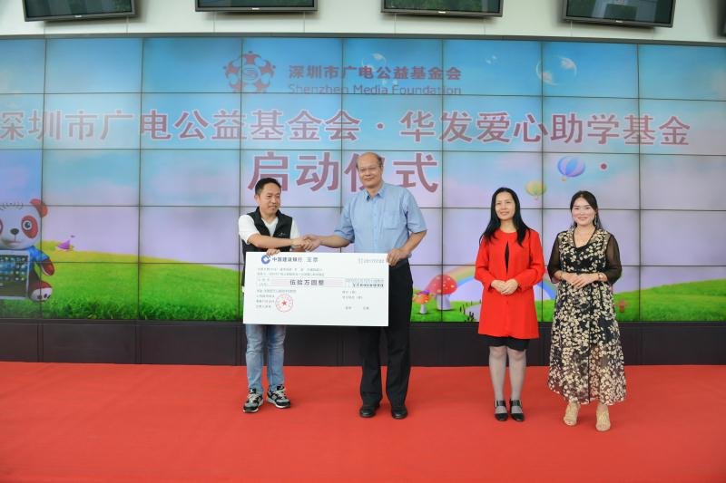 深圳市广电公益基金会华发爱心助学基金启动