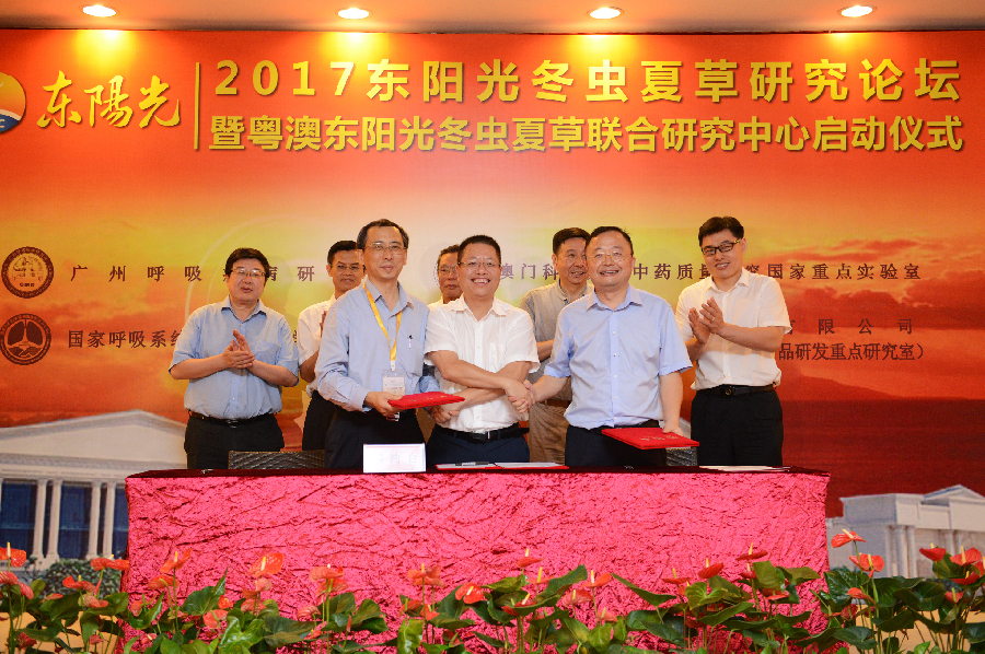 粤澳东阳光冬虫夏草联合研究中心 成立