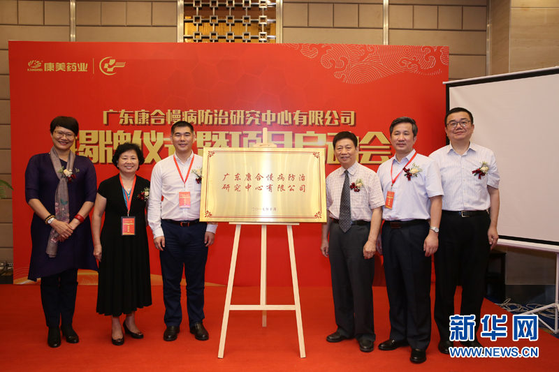 康美药业与广东省中医院携手成立慢病防治研究