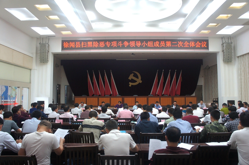 徐闻县召开扫黑除恶专项斗争领导小组成员第二