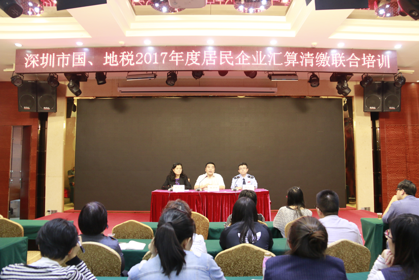 深圳市国地税联合举办2017年度企业所得税汇