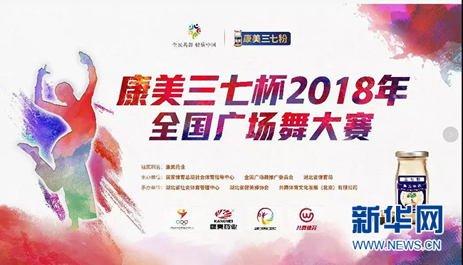 康美三七杯2018年全国广场舞大赛首战来袭