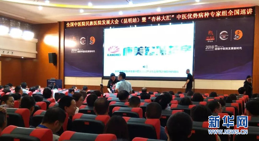 2018全国中医院民族医院发展大会召开,康美智