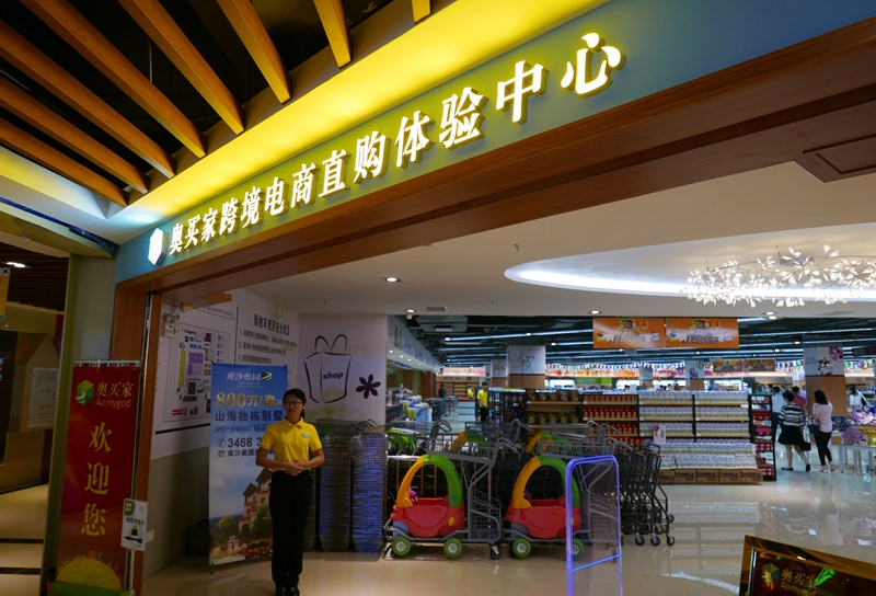 社会组《南沙自贸区跨境商品交易》