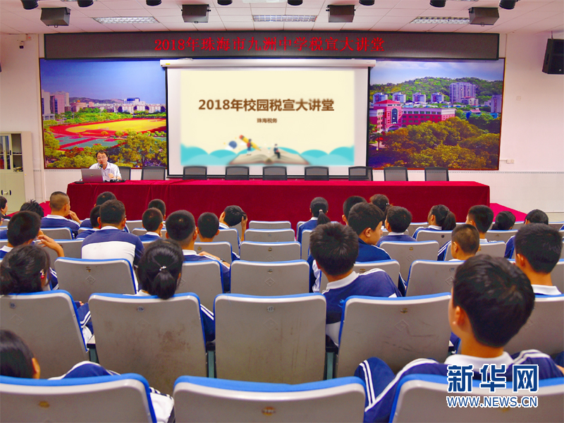 珠海税收知识课堂覆盖全市大中小学近45万学