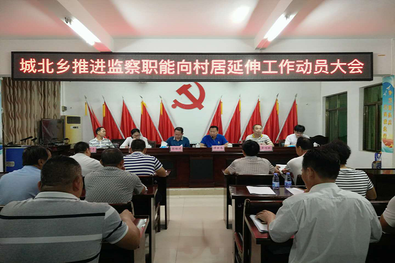 徐闻城北乡召开推进监察职能向村居延伸工作动