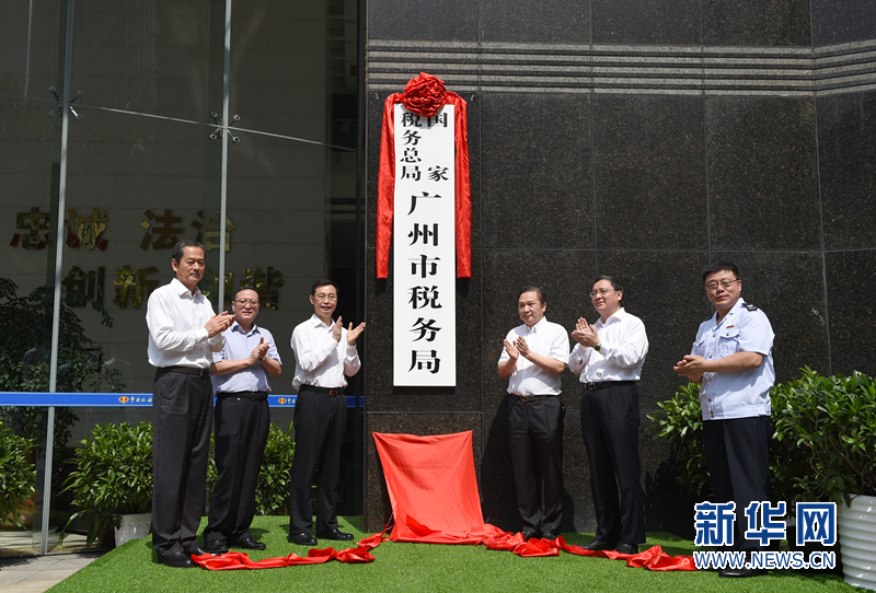 国家税务总局广州市税务局5日挂牌