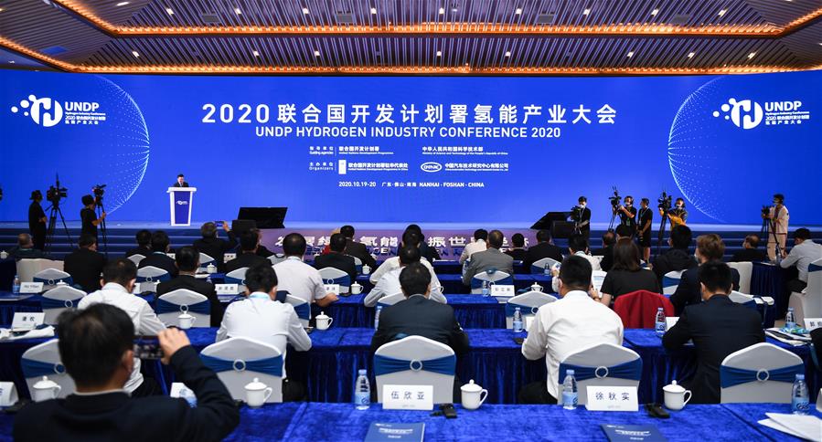 （经济）（1）2020联合国开发计划署氢能产业大会在佛山举行