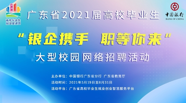 中国银行招聘_中国银行山东省分行2018年春季校园开始招聘