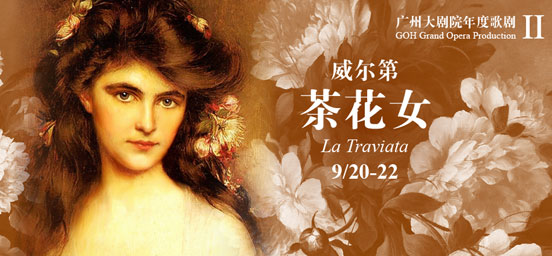 广州大<em>剧院</em>年度<em>歌剧</em> 威尔第《<em>茶花女</em>》 - 新华