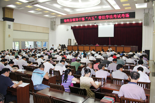 徐闻:领导干部学法用法考试将作晋升任用依据