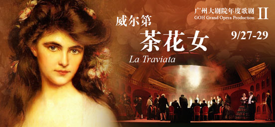 广州大剧院年度歌剧 威尔第《<em>茶花女</em>》 - 新华