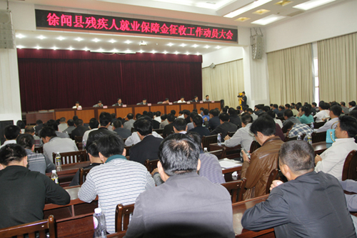 徐闻:召开全县残疾人就业保障金徵收工作会议