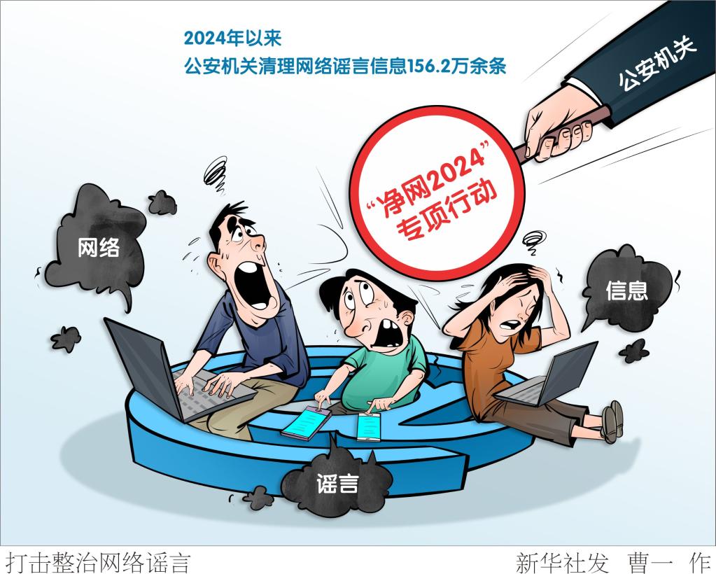 打击整治网络谣言-新华网