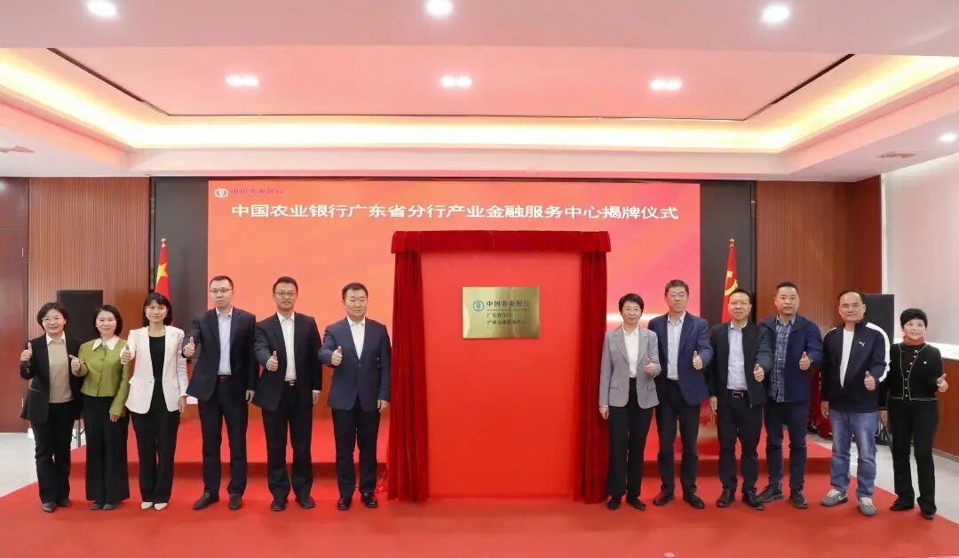 农行广东分行产业金融服务中心在顺德北滘揭牌成立-新华网