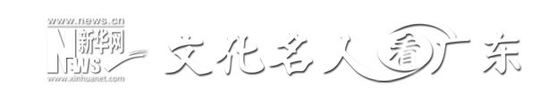 文化名人看广东