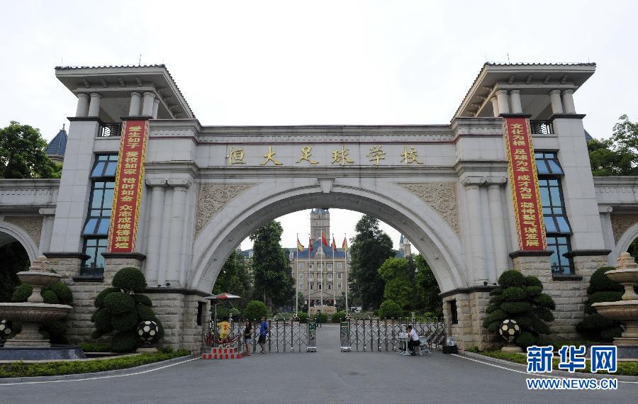 足球--走进恒大足球学校