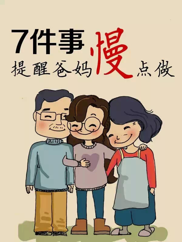 这7件事,提醒爸妈慢点做