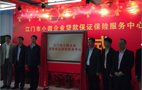 广东江门成立小微企业贷款保证保险服务中心