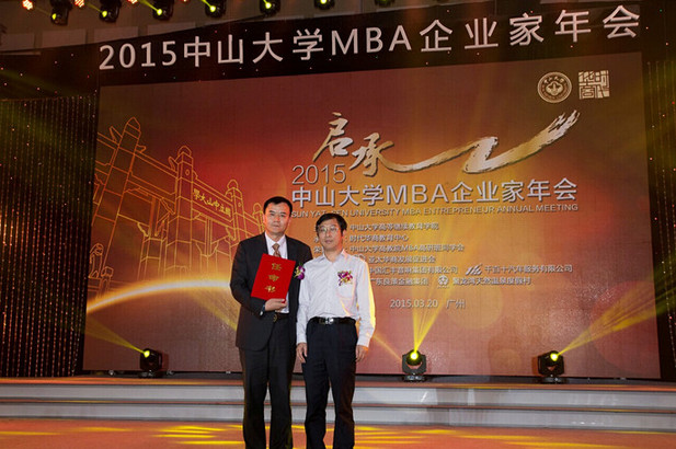 中山大学MBA企业家年会在穗召开