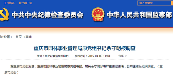重庆市园林事业管理局原党组书记余守明被查