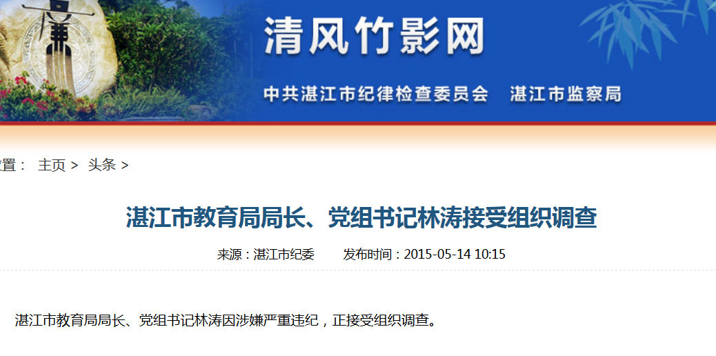 湛江市教育局长林涛正接受组织调查