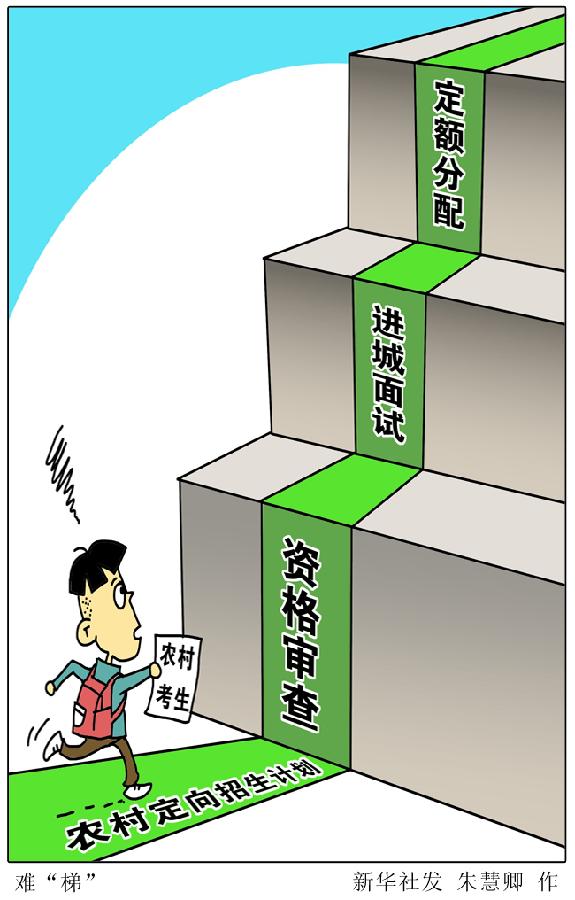 农村定向招生要定准公平与便民