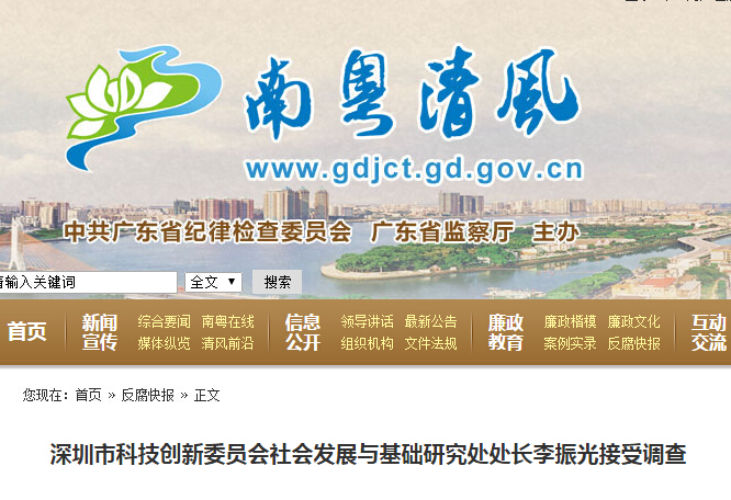 深圳市科技创新委员会李振光接受调查