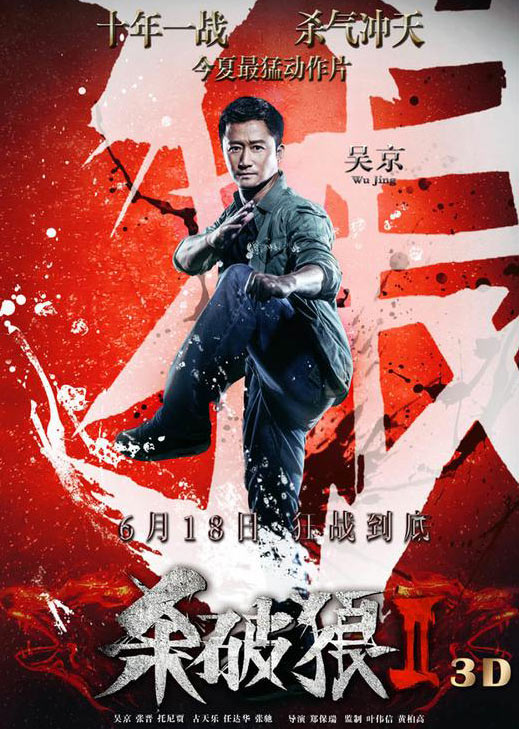 专访吴京:动作演员需要熬