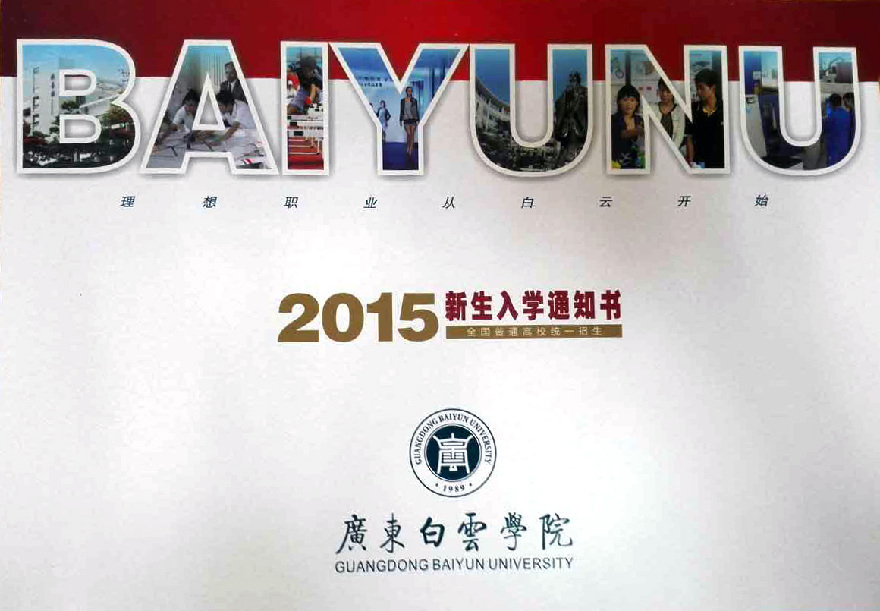 广东省20所2B院校录取通知书曝光