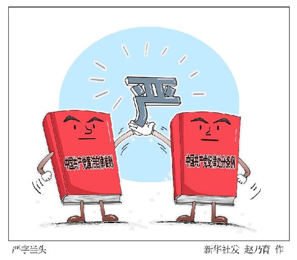 《 中国共产党纪律处分条例 》修订解读:严在哪