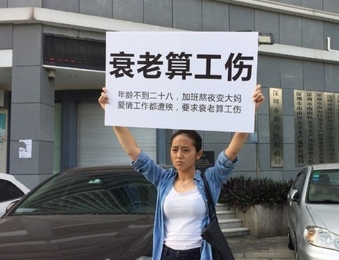 圳妙龄女白领当街控诉 要求 熬夜衰老算工伤  - 