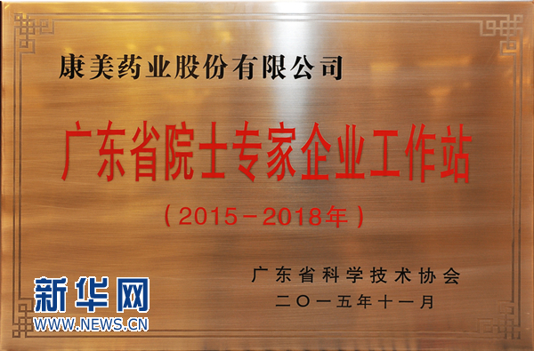 康美药业获建广东省院士专家企业工作站