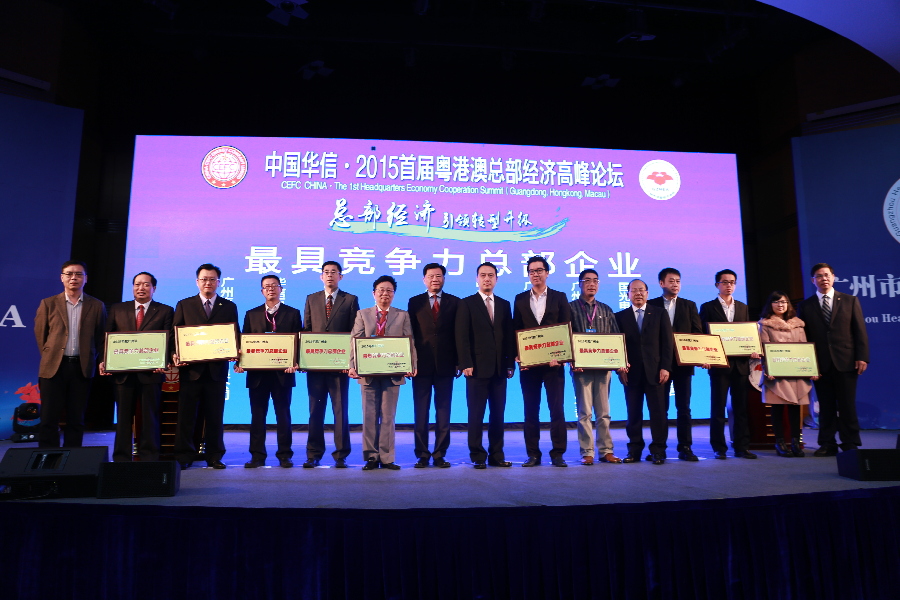 2015首届粤港澳总部经济论坛在南沙举行