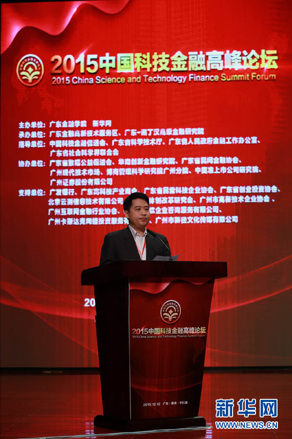 中国金融科技创新应用高峰论