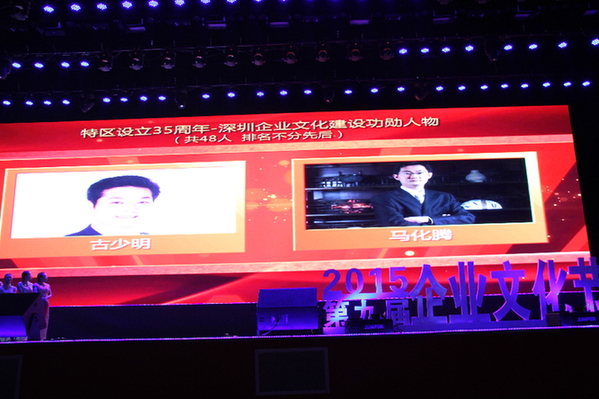 王石、马化腾、古少明等获深圳企业文化建设功