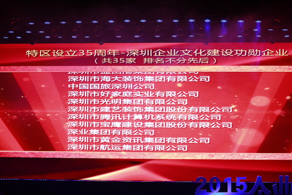 王石、马化腾、古少明等获深圳企业文化建设功