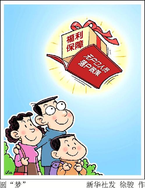 无户口人员落户政策出台 超生 黑户 可正常登记